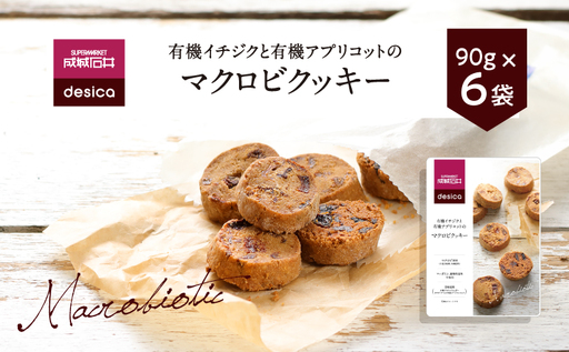 成城石井 desica 有機 イチジク アプリコット マクロビクッキー 90g 6個 スイーツ お菓子 おやつ ドライフルーツ 朝食 間食 ココナッツシュガー メープルシロップ やさしい 甘さ