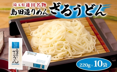 埼玉・蓮田名物 島田造りざるうどん 10袋入 1袋220g 計2.2kg ざるうどん うどん 乾麺 埼玉県産小麦使用 なめらか ギフト お取り寄せ 翁の郷 埼玉県 蓮田市