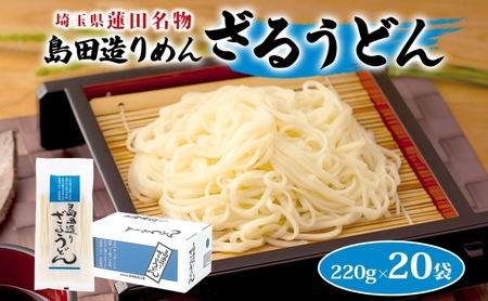 埼玉・蓮田名物 島田造りざるうどん 20袋入 1袋220g 計4.4kg ざるうどん うどん 乾麺 埼玉県産小麦使用 なめらか ギフト お取り寄せ 翁の郷 埼玉県 蓮田市
