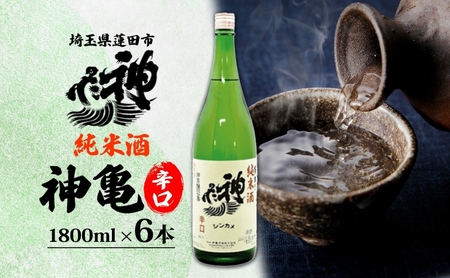 神亀 純米辛口 1800ml × 6本セット 計10800ml お酒 日本酒 純米酒 純米 清酒 埼玉県 蓮田市 米麴 熱燗 ぬる燗 常温 埼玉県 蓮田市 一升 一升瓶 度数 15度 辛口 お祝い 結婚式 お屠蘇 ギフト 地酒 酒造好適米 贈り物 プレゼント 送料無料
