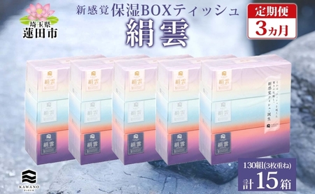 定期便 3ヵ月連続3回 新保湿ティッシュ 絹雲 ボックスティッシュ 130組( 3枚重ね ) ×15箱 河野製紙 箱 やわらかい まとめ買い 備蓄 日用品 常備品 ストック 消耗品 大容量 防災 日本製 ギフト 埼玉県 蓮田市