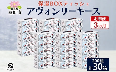 定期便 3ヵ月連続3回 保湿ペーパー アヴォンリーキース ボックスティッシュ 30箱 河野製紙 ティッシュ ペーパー 箱ティッシュ ちり紙 保湿 まとめ買い 備蓄 日用品 常備品 消耗品 大容量 防災 花粉症 日本製 ギフト 埼玉県 蓮田市