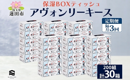 定期便 隔月 全3回 保湿ペーパー アヴォンリーキース ボックスティッシュ 30箱 河野製紙 ティッシュ ペーパー 箱ティッシュ ちり紙 保湿 まとめ買い 備蓄 日用品 常備品 消耗品 大容量 防災 花粉症 日本製 ギフト 埼玉県 蓮田市