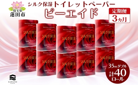 定期便 毎月全3回 ピーエイド シルク保湿 トイレットペーパー ダブル 計40ロール 4ロール×10パック 35m 河野製紙 ペーパー やわらかい 保湿 高品質 高級 備蓄 紙 日用品 常備品 消耗品 大容量 防災 産後 痔 送料無料 埼玉県 蓮田市