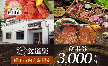 [食道楽] 蓮田市内店舗限定 食事券 3000円分 1000円分×3枚 焼肉 黒毛和牛 A5 手作りタレ グルメ 食事 チケット 商品券 プレゼント ギフト 地域密着 埼玉県 蓮田市 