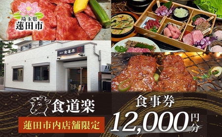 [食道楽] 蓮田市内店舗限定 食事券 12000円分 1000円分×12枚 焼肉 黒毛和牛 A5 手作りタレ グルメ 食事 チケット 商品券 プレゼント ギフト 地域密着 埼玉県 蓮田市