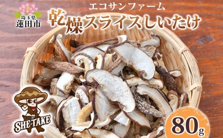 乾燥スライスしいたけ 20g×4 (80g) しいたけ 小分け 乾物 食物繊維 国産 お取り寄せ グルメ こだわり 簡単調理 干ししいたけ 椎茸 シイタケ きのこ ヘルシー 送料無料 埼玉県 蓮田市