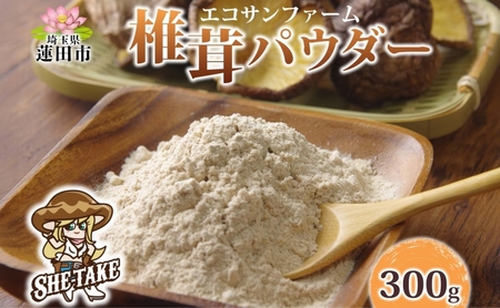 椎茸パウダー 100g×3 (300g) 小分け 出汁 粉末 食物繊維 カリウム ビタミンD 国産 お取り寄せ グルメ こだわり 簡単調理 きのこ しいたけ 旨味 風味 ヘルシー 和洋中 加熱不要 送料無料 埼玉県蓮田市