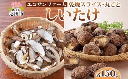 乾燥スライスしいたけ150gと乾燥丸ごと椎茸150g しいたけ 乾物 食物繊維 国産 お取り寄せ グルメ こだわり 簡単調理 干ししいたけ 椎茸 シイタケ きのこ ヘルシー 送料無料 埼玉県 蓮田市