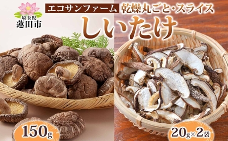 乾燥丸ごと椎茸150gと乾燥スライスしいたけ40g しいたけ 乾物 食物繊維 国産 お取り寄せ グルメ こだわり 簡単調理 干ししいたけ 椎茸 シイタケ きのこ ヘルシー 送料無料 埼玉県 蓮田市
