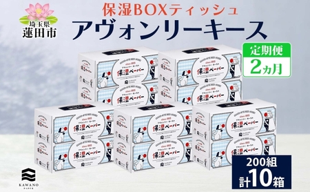 定期便 2ヵ月 保湿ペーパー アヴォンリーキース ボックスティッシュ 10箱 河野製紙 ティッシュ ペーパー ちり紙 やわらかい まとめ買い 備蓄 日用品 常備品 消耗品 大容量 防災 花粉症 鼻炎 埼玉県 蓮田市