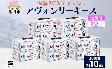 定期便 隔月2回 保湿ペーパー アヴォンリーキース ボックスティッシュ 10箱 河野製紙 ティッシュ ペーパー ちり紙 やわらかい まとめ買い 備蓄 日用品 常備品 消耗品 大容量 防災 花粉症 鼻炎 埼玉県 蓮田市
