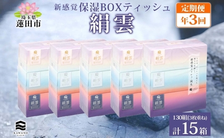 定期便 年3回 新保湿ティッシュ 絹雲 ボックスティッシュ 130組( 3枚重ね )×15箱 河野製紙 ティッシュ ペーパー まとめ買い 備蓄 常備品 消耗品 大容量 防災 埼玉県 蓮田市