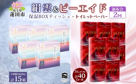 頒布会2回 新保湿ティッシュ 絹雲 ボックスティッシュ 130組( 3枚重ね )×15箱 河野製紙 ピーエイド シルク40ロール やわらかい まとめ買い 備蓄 日用品 常備品 消耗品 大容量 防災 埼玉県 蓮田市