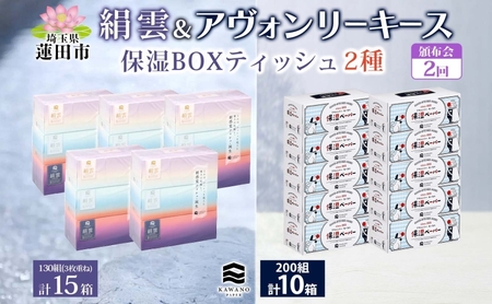 頒布会2回 新保湿ティッシュ 絹雲 ボックスティッシュ 130組( 3枚重ね )×15箱 河野製紙 アヴォンリーキース 10箱 やわらかい まとめ買い 備蓄 日用品 常備品 消耗品 大容量 防災 埼玉県 蓮田市