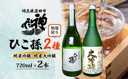 無地熨斗 神亀酒造 ひこ孫2種セット 各720ml × 2 計1440ml 埼玉県 蓮田市 お酒 晩酌 家飲み 日本酒 お燗 食事と一緒に楽しめる 純米吟醸酒 純米大吟醸酒 日本酒 飲み比べ 埼玉県 蓮田市 熱燗 ぬる燗 常温 冷や 辛口 お祝い ギフト 地酒 山田錦
