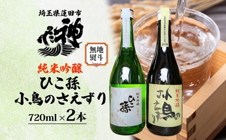 無地熨斗 神亀酒造 ひこ孫 小鳥のさえずり セット 各720ml × 2本 計1440ml 埼玉県 蓮田市 お酒 晩酌 家飲み 日本酒 お燗 食事と一緒に楽しめる 純米吟醸酒 日本酒 飲み比べ 熱燗 ぬる燗 常温 冷や 辛口 お祝い ギフト 地酒 山田錦 贈り物