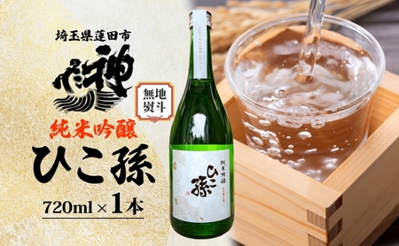 無地熨斗 神亀酒造 ひこ孫 純米吟醸 720ml お酒 晩酌 家飲み 日本酒 お燗 食事と一緒に楽しめる 純米吟醸酒 熟成 熱燗 ぬる燗 常温 16.5度 辛口 お祝い 結婚式 お屠蘇 ギフト 地酒 阿波 山田錦 100% 使用 贈り物 送料無料 埼玉県 蓮田市
