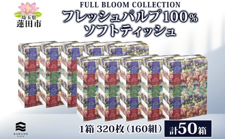 フルブルームコレクション FRESH PULP100% SOFT TISSUE 50箱 5パック×10 パルプ 丈夫 やわらかい ティッシュ ペーパー ふんわり 花柄 まとめ買い 備蓄 日用品 常備品 消耗品 大容量 防災 花粉症 鼻炎 送料無料 河野製紙 埼玉県 蓮田市