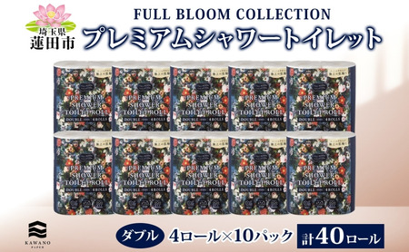 フルブルームコレクション プレミアムシャワートイレット ダブル 4ロール 10パック 計40ロール 日本製 保湿 エンボス加工 吸収 ふっくら 丈夫 やわらかい トイレットペーパー まとめ買い 備蓄 日用品 常備 消耗品 防災 送料無料 河野製紙 蓮田市