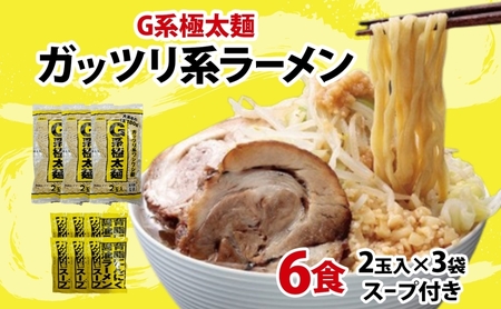 G系極太麺 ガッツリ系ラーメン 6食セット スープ付き ラーメン 中華 中華料理 非乳化系 背脂 ニンニク にんにく 豚 濃厚醤油 ワシワシ麺 自宅で お家で 本格的 太麺 がっつり こってり お取り寄せ ご当地 送料無料 埼玉県 蓮田市