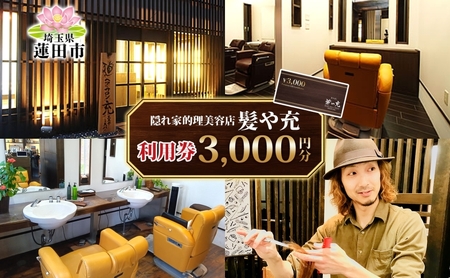 髪や充 3,000円分 利用券 美容院 理容院 美容室 理容室 サロン ハイブリットサロン カット カラー パーマ ヘアスタイル おしゃれ 隠れ家 アットホーム チケット 体験 お買い物 送料無料 埼玉県 蓮田市
