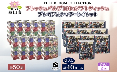 頒布会 フルブルームコレクション プレミアムシャワートイレット ダブル 40ロール ソフトティッシュ 50箱 日本製 保湿 吸収 やわらか トイレットペーパー ティッシュ 花柄 まとめ買い 日用品 消耗品 大容量 河野製紙 埼玉県 蓮田市