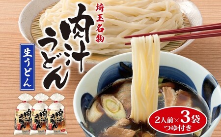 埼玉名物 肉汁うどん 生麺 3袋 6人前 350g×3袋 冷蔵 つゆ付き うどん 生うどん 手もみ風 コシ 麺類 郷土料理 埼玉県産小麦使用 弓削多醤油 家庭用 ギフト お取り寄せ 翁の郷 埼玉県 蓮田市