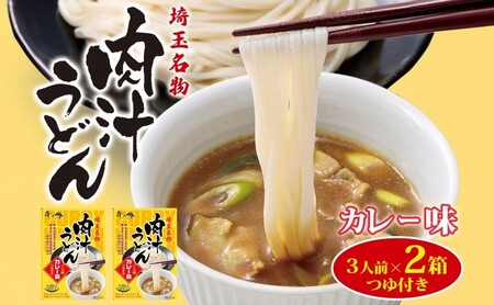 埼玉名物 肉汁うどん カレー味 3人前 2箱 常温 つゆ付き うどん カレー スパイス コシ 麺類 乾麺 郷土料理 埼玉県産小麦使用 家庭用 ギフト お取り寄せ 翁の郷 埼玉県 蓮田市