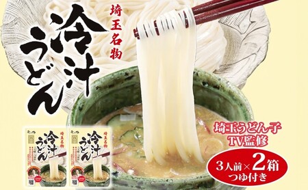 埼玉うどん子TV監修 埼玉名物 冷汁うどん 3人前 2箱 薬味 胡麻 ごま すりゴマ 味噌味 みょうが 大葉 きゅうり コシ 麺類 乾麺 郷土料理 埼玉県産小麦使用 家庭用 ギフト お取り寄せ 翁の郷 埼玉県 蓮田市