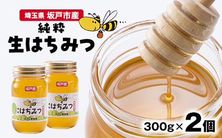 純粋生はちみつ[非加熱]300g×2個入り[坂戸市産]