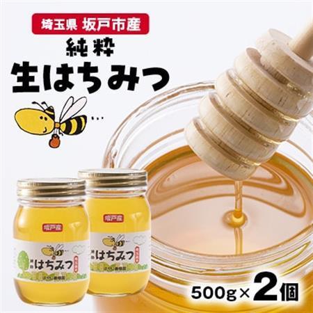 純粋生はちみつ〈非加熱〉500g×2個入り【坂戸市産】【1677647】