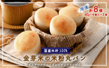 国産米粉100%!グルテンフリー・アレルゲンフリー対応!金芽米の米粉丸パン8個入り(冷凍食品)[配送不可地域:離島]