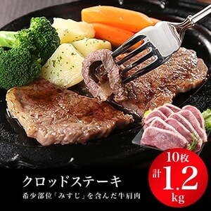 クロッドステーキ(牛ステーキ)120gx10枚 計1,200g_肉 牛肉 _[配送不可地域:離島]