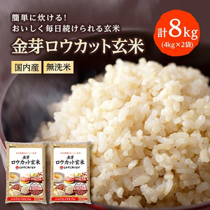 金芽ロウカット玄米(無洗米) 8kg(4kg×2袋)(国内産)