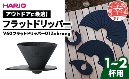 HARIO V60 フラットドリッパー01 Zebrang - ハリオ ドリッパー フラットドリッパー コーヒードリッパー コーヒー コンパクト 持ち運び 便利 簡単 組み立て アウトドア ソロキャンプ 家庭用 シリコン 1〜2人用 埼玉県 幸手市