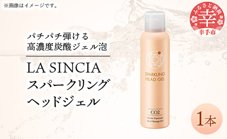 LA SINCIA スパークリングヘッドジェル 120g -ヘッドスパ ヘッドマッサージ スッキリ 癒し 洗い流さない ヘッドジェル スパークリング 炭酸 植物成分 無添加 LA SINCIA