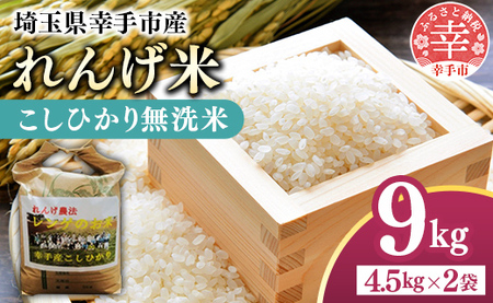 レンゲ米 こしひかり 無洗米・精米 4.5kg×2袋 - コシヒカリ 無洗米 9kg 便利 時短 埼玉県 幸手市 幸手市産