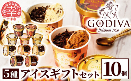 [ふるなび限定][ゴディバ]GODIVA アイスコレクション 5種 10個 - 贅沢 ご褒美 アイス アイスクリーム 贈り物 夏 お菓子 スイーツ お取り寄せ チョコレートアイス チョコ ダークチョコ ミルクチョコ クリスピー バニラ ヘーゼルナッツ ゴディバ GODIVA godiva FN-Limited