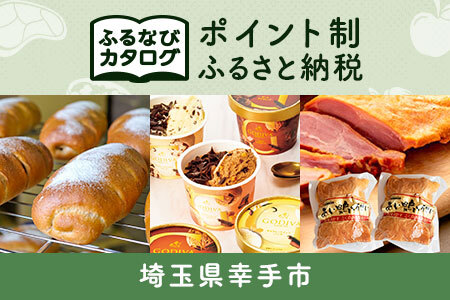 [有効期限なし!後からゆっくり特産品を選べる]埼玉県幸手市カタログポイント