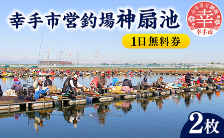 幸手市営釣場 神扇池 1日無料券[2枚]- 釣り 釣り堀 へら鮒 ヘラ鮒 釣竿 レンタル フィッシング 利用券 チケット シルバー人材センター おすすめ 観光 埼玉県 幸手市