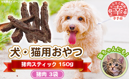 犬・猫用おやつ[猪肉]スティック 50g×3袋(150g)- 小分け 犬 イヌ 猫 ネコ 犬猫用 猪肉 イノシシ肉 フードロス 埼玉県 幸手市