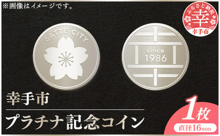 幸手市プラチナ記念コイン 1枚 - 記念品 白金 プラチナ 貴金属 コイン 硬貨 ギフト 贈り物 ご自宅用 埼玉県 幸手市