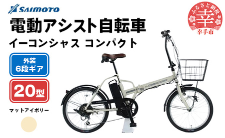 [サイモト自転車]イーコンシャス コンパクト 206 電動アシスト自転車 20型 6段変速 マットアイボリー - 20インチ 6段ギア 変速あり 電動自転車 埼玉県 幸手市[完全組立]