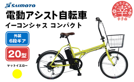 [サイモト自転車]イーコンシャス コンパクト 206 電動アシスト自転車 20型 6段変速 マットイエロー - 20インチ 6段ギア 変速あり 電動自転車 埼玉県 幸手市[完全組立]