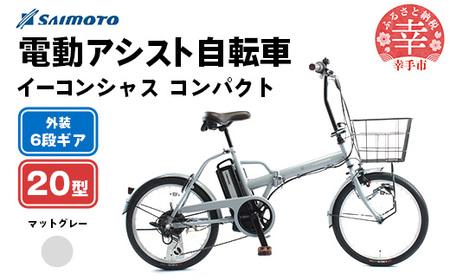 [サイモト自転車]イーコンシャス コンパクト 206BAA 電動アシスト自転車 20型 6段変速 マットグレー - 20インチ 6段ギア 変速あり 電動自転車 折り畳み 埼玉県 幸手市[完全組立]
