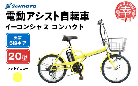 [サイモト自転車]イーコンシャス コンパクト 206BAA 電動アシスト自転車 20型 6段変速 マットイエロー - 20インチ 6段ギア 変速あり 電動自転車 折り畳み 埼玉県 幸手市[完全組立]