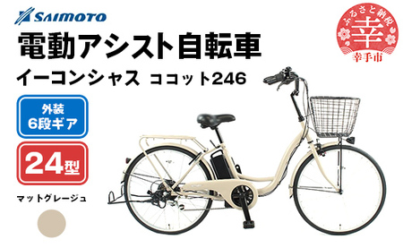 【サイモト自転車】イーコンシャス ココット 246 電動アシスト自転車 24型 6段変速 マットグレージュ - 24インチ ６段ギア 変速あり 電動自転車 電動アシスト 埼玉県 幸手市【完全組立】