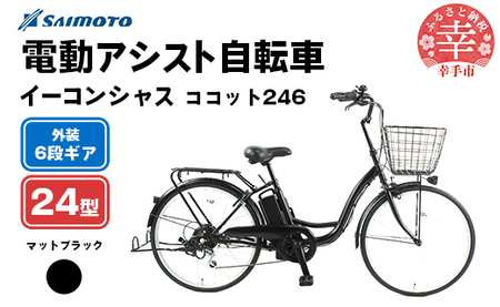 【サイモト自転車】イーコンシャス ココット 246 電動アシスト自転車 24型 6段変速 マットブラック - 24インチ ６段ギア 変速あり 電動自転車 電動アシスト 埼玉県 幸手市【完全組立】