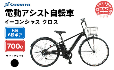 【サイモト自転車】イーコンシャス クロス 電動アシスト自転車 700c 6段変速 マットブラック - 700C ６段ギア 変速あり 電動自転車 電動アシスト 埼玉県 幸手市【完全組立】
